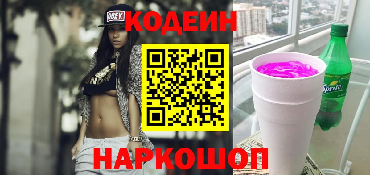 Заречный  Кодеин напиток Lean (лин)  Вход с VPN 