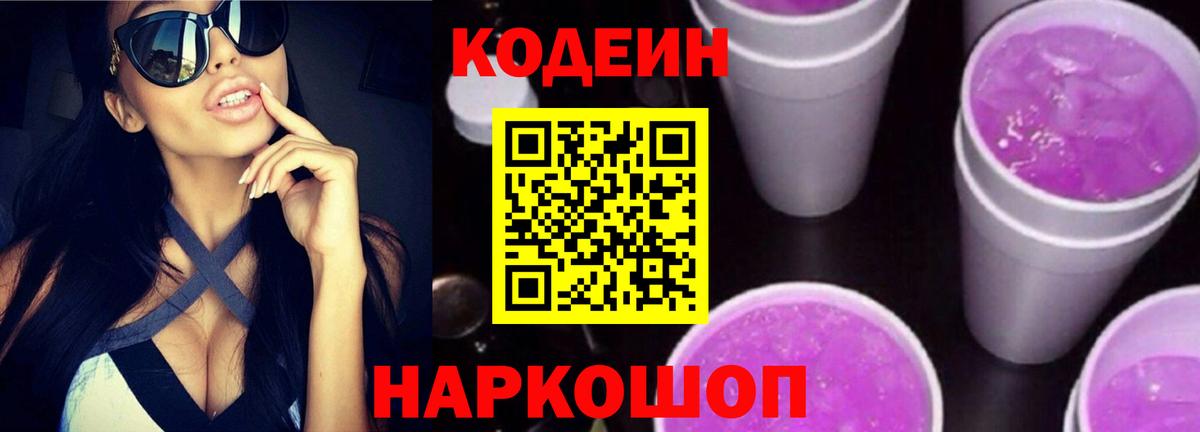 Кодеин напиток Lean (лин) Заречный
